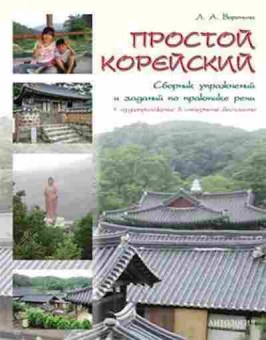 Книга Простой корейский Сб.упр.о обучению грамматической стороне общения (Воронина Л.А.), б-9317, Баград.рф